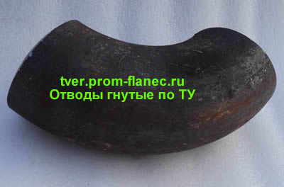 Отводы гнутые по ТУ Тверь